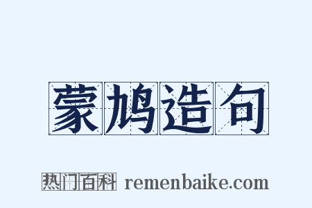 蒙鸠造句是什么意思的图片